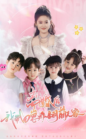 离婚后,我带四崽炸翻前夫家(65集) 离婚后,我带四崽炸翻前夫家(65集)常回家看看短剧