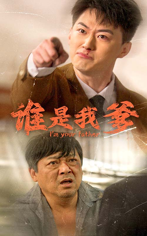 谁是我爹(60集) 谁是我爹(60集)快来看短剧