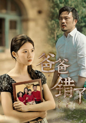 爸爸错了(38集) 爸爸错了(38集)经典回顾免费看