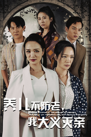 养儿不防老,我大义灭亲(39集) 养儿不防老,我大义灭亲(39集)最新短剧推荐