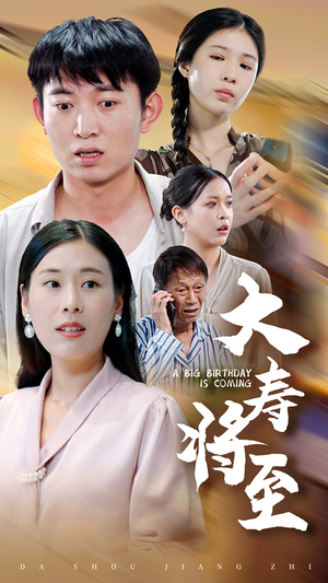 大寿将至(61集) 大寿将至(61集)海量资源免费看