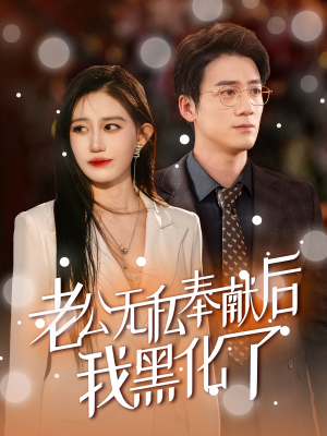 老公无私奉献后我黑化了(41集) 老公无私奉献后我黑化了(41集)短剧前十排行榜