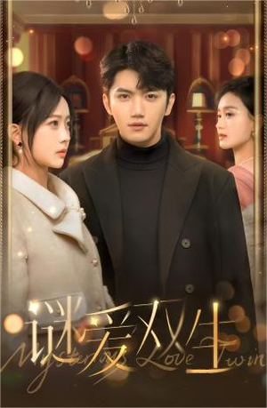 谜爱双生(100集) 谜爱双生(100集)独家短剧免费看