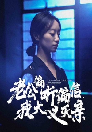 老公偏听偏信,我大义灭亲(50集) 老公偏听偏信,我大义灭亲(50集)女主角是谁