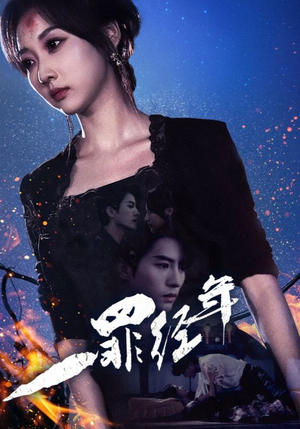 一罪经年(77集) 一罪经年(77集)好看短剧推荐