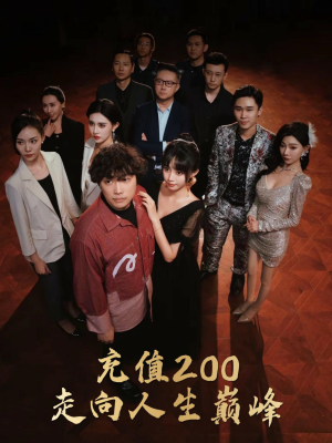 充值200走向人生巅峰(95集) 充值200走向人生巅峰(95集)无需会员免费看