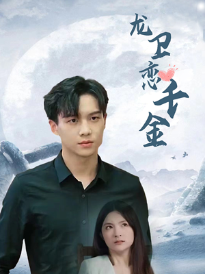 龙卫恋千金(100集) 龙卫恋千金(100集)一起追短剧