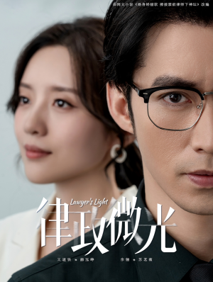 律政微光(100集) 律政微光(100集)网络小短剧