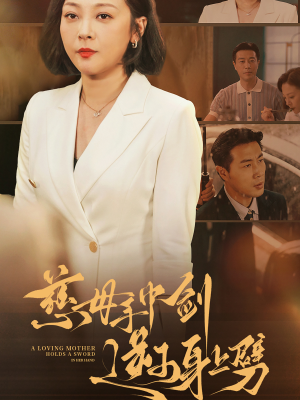 慈母手中剑逆子身上劈(80集) 慈母手中剑逆子身上劈(80集)热门短剧来袭