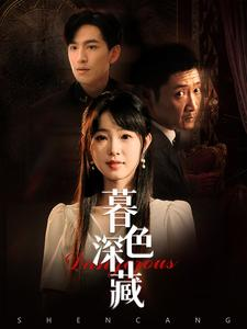 暮色深藏(37集) 暮色深藏(37集)短剧上热门