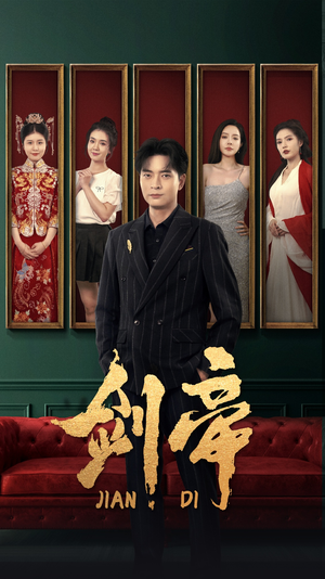 剑帝$剑帝无双(86集) 剑帝$剑帝无双(86集)百亿短剧抢先看