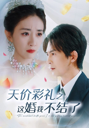 天价彩礼之这婚我不结了(32集) 天价彩礼之这婚我不结了(32集)全集都在这里了