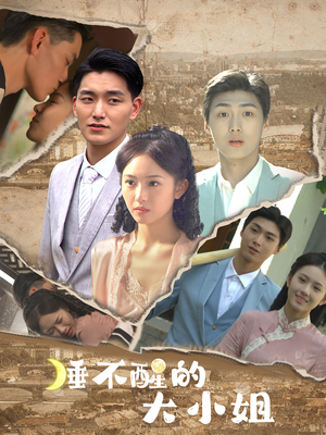 睡不醒的大小姐(91集) 睡不醒的大小姐(91集)恋爱短剧分享