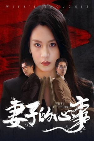 妻子的心事(60集) 妻子的心事(60集)短剧在哪个平台