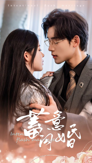 蓄意闪婚(68集) 蓄意闪婚(68集)全集下载