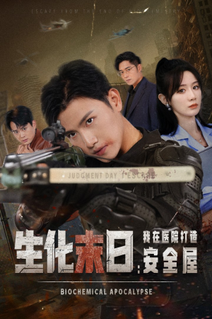 生化末日我在医院打造安全屋(52集) 生化末日我在医院打造安全屋(52集)一起看短剧