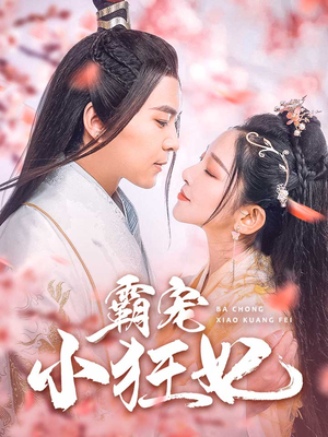 霸宠小狂妃(32集) 霸宠小狂妃(32集)爆款短剧一起追