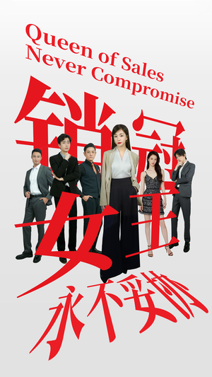销冠女王永不妥协(42集) 销冠女王永不妥协(42集)短剧看全集