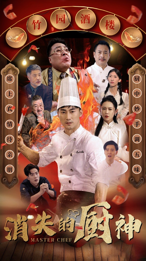 消失的厨神(65集) 消失的厨神(65集)一起看短剧