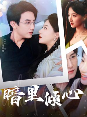 暗里倾心(104集) 暗里倾心(104集)精彩短剧分享