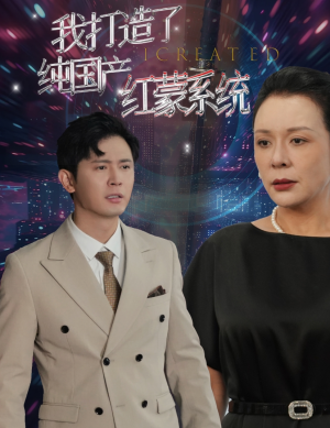 我打造了纯国产红蒙系统(60集) 我打造了纯国产红蒙系统(60集)精彩短剧片段