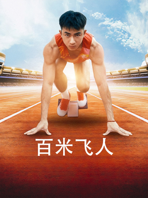 百米飞人（68集）短剧免费看