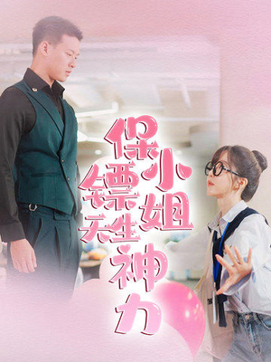 保镖小姐天生神力(68集) 保镖小姐天生神力(68集)真的太精彩了