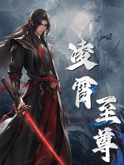 凌霄至尊(75集) 凌霄至尊(75集)好看短剧推荐