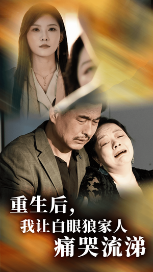 重生后,我让白眼狼家人痛哭流涕(31集) 重生后,我让白眼狼家人痛哭流涕(31集)好看短剧推荐