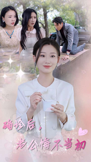 确诊后,老公悔不当初(30集) 确诊后,老公悔不当初(30集)超火热门短剧