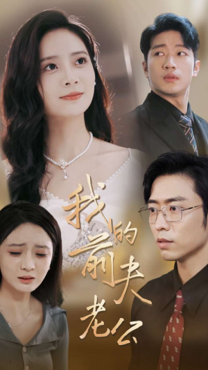 我的前夫老公(70集) 我的前夫老公(70集)短剧热门分享