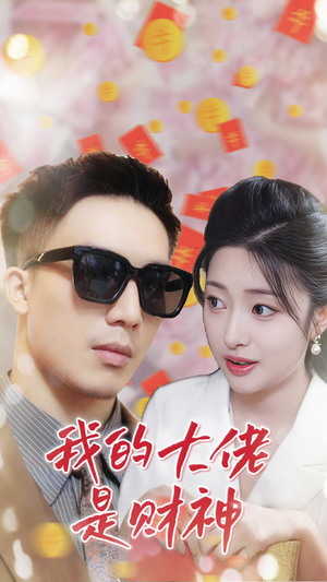 我的大佬是财神(34集) 我的大佬是财神(34集)短剧全集完整版