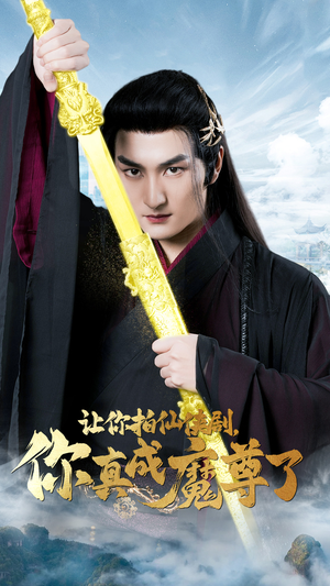 让你拍仙侠剧，你真成魔尊了（49集）热门短剧榜单