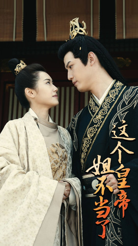 这个皇帝姐不当了(98集) 这个皇帝姐不当了(98集)短剧排行榜