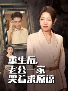 重生后,老公一家哭着求原谅(34集) 重生后,老公一家哭着求原谅(34集)在哪看免费