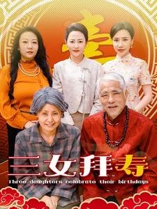 三女拜寿(60集) 三女拜寿(60集)新短剧推荐