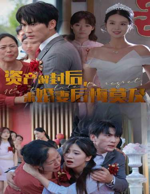 资产解封后,未婚妻后悔莫及$新版:破茧(60集) 资产解封后,未婚妻后悔莫及$新版:破茧(60集)短剧完整版免费