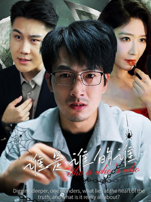 谁是谁的谁(59集) 谁是谁的谁(59集)短剧视频分享