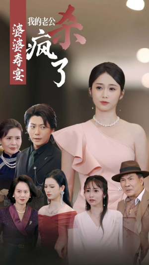 婆婆寿宴我的老公杀疯了(32集) 婆婆寿宴我的老公杀疯了(32集)越看越好看短剧