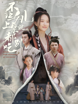 不让女儿上桌就都别吃(80集) 不让女儿上桌就都别吃(80集)短剧热播抢先看