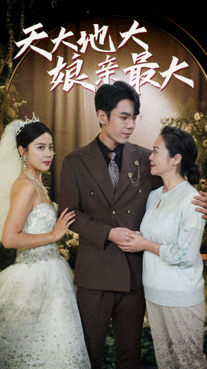 天大地大娘亲最大(77集) 天大地大娘亲最大(77集)分享好看的短剧