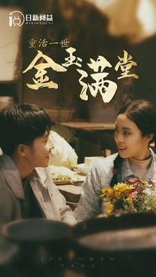 重活一世金玉满堂(80集) 重活一世金玉满堂(80集)每日短剧推荐
