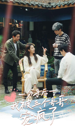 分手后我被三个哥哥宠疯了(83集) 分手后我被三个哥哥宠疯了(83集)热门短剧追到爽