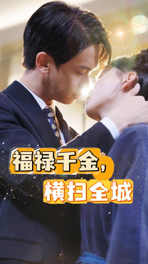 福禄千金,横扫全城(36集) 福禄千金,横扫全城(36集)全集一网打尽