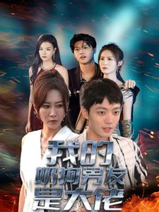 我的奶狗男友是大佬(61集) 我的奶狗男友是大佬(61集)在哪看是免费的