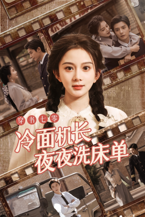穿书七零冷面机长夜夜洗床单(60集) 穿书七零冷面机长夜夜洗床单(60集)免费在线看全集