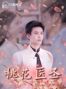 桃花医圣(177集) 桃花医圣(177集)精彩好看短剧