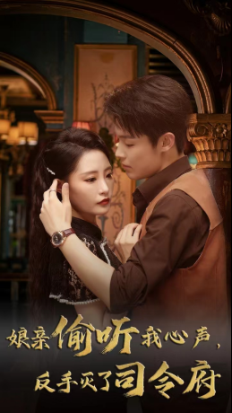 娘亲偷听我心声反手灭了司令府(41集 ) 娘亲偷听我心声反手灭了司令府(41集 )好看的短剧