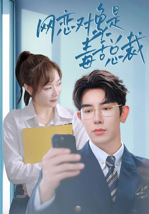 网恋对象是毒舌总裁(37集) 网恋对象是毒舌总裁(37集)最新上映免费看