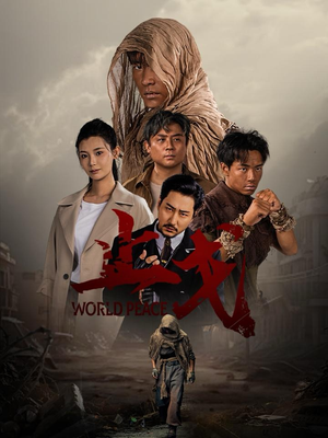 止戈(65集) 止戈(65集)温柔追捕短剧